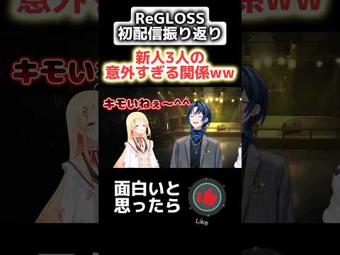 【キャラ崩壊?!】新人3人の意外すぎる関係性ww #hololive #ホロライブ #切り抜き #regloss #初配信 #shorts #リグロス