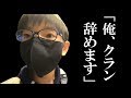 TSはドッキリにうんざりしてクソガキクランを辞めることになりました