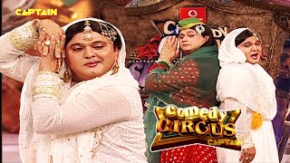 CNG और पेट्रोल पर चलने वाली तवायफों ने मंच पर भगा दी Mercedes 😂🤣||  Comedy Circus || #comedycircus