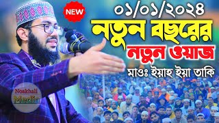 01/01/2024 maulana yahyah taki new waz 2024 | নতুন বছরের নতুন ওয়াজ | মাওঃ ইয়াহ ইয়া তাকি | new waz