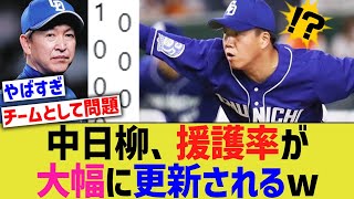 中日柳、援護率が大幅に更新されるwww【なんJ なんG野球反応】【2ch 5ch】