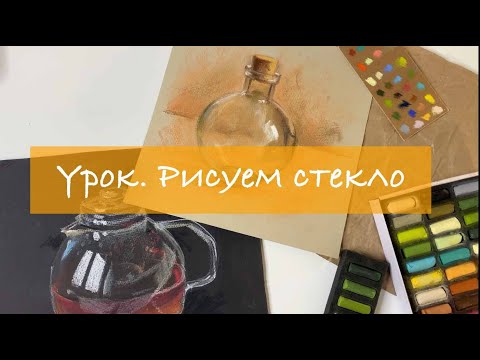 Video: Pastel I Staklo
