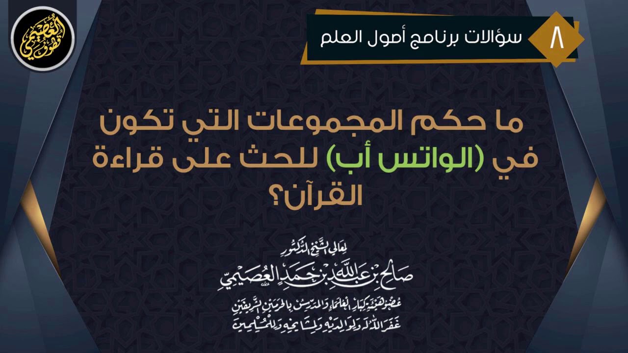 ما حكم المجموعات التي تكون في (الواتس أب) للحث على قراءة القرآن؟ | الشيخ صالح العصيمي
