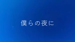僕らの夜にBodge