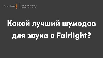 best free VST for reduce noise in audio in Fairlight page