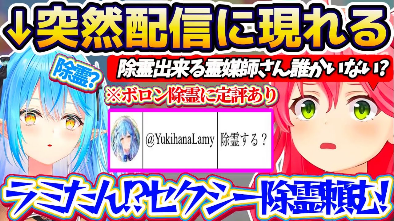 【ボロン除霊】除霊出来る霊媒師を募集した結果、突然配信に現れてみこちに『ボロン除霊』してあげようとするラミィw +ついに決着!みこちと金コイ四天王戦まとめ【ホロライブ切り抜き/さくらみこ/雪花ラミィ】