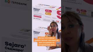 Седжаро #glpgyp#ожирение #докторлена #похудение