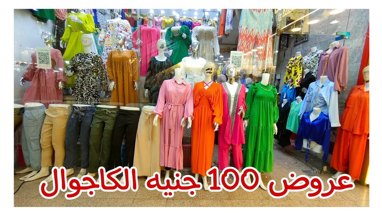 100 جنيه عروض الكاجوال🌟بلوزات👗👕 دريسات شيمزات جيبات شحن لكل مكان😍