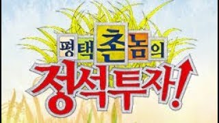 June 18, 2018_Pyeongtaek Country Boy's Classic Investment_Episode 294