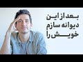 بعد از این دیوانه سازم خویش را