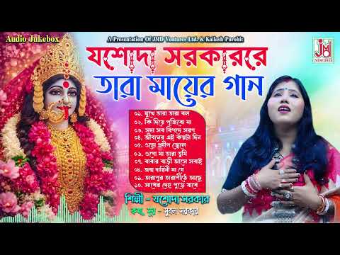তারা মায়ের গান || Tara Mayer Gaan || Jasoda Sarkar || Taramayer Gaan || JMD Bangla