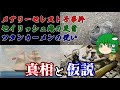 【ゆっくり解説】有名なオカルト話の真相と仮説【ゆっくり仮説】