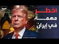 أميركا تخطط لـ المهمة الأخطر في إيران وترمب يمنح طهران 48 ساعة