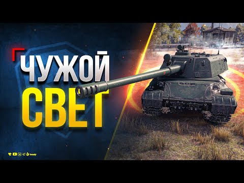 видео: Играю на 114 SP2 от Чужого Света