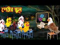    petnir school  bangla cartoon   thakurmar jhuli  pakhir golpo  tuntuni golpo