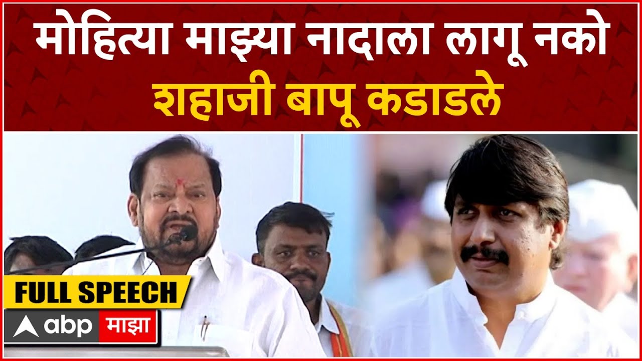 Shahaji Bapu Patil Full Speech : 