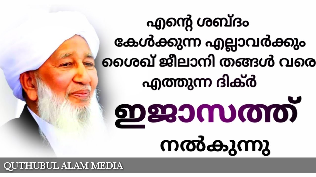 എന്റെ ശബ്ദം കേൾക്കുന്ന എല്ലാവർക്കും ഖാദിരിയ്യ,നഖ്ശബന്ധിയ്യ ത്വരീഖത്തിന്റെ ഇജാസത്ത് തരുന്നു