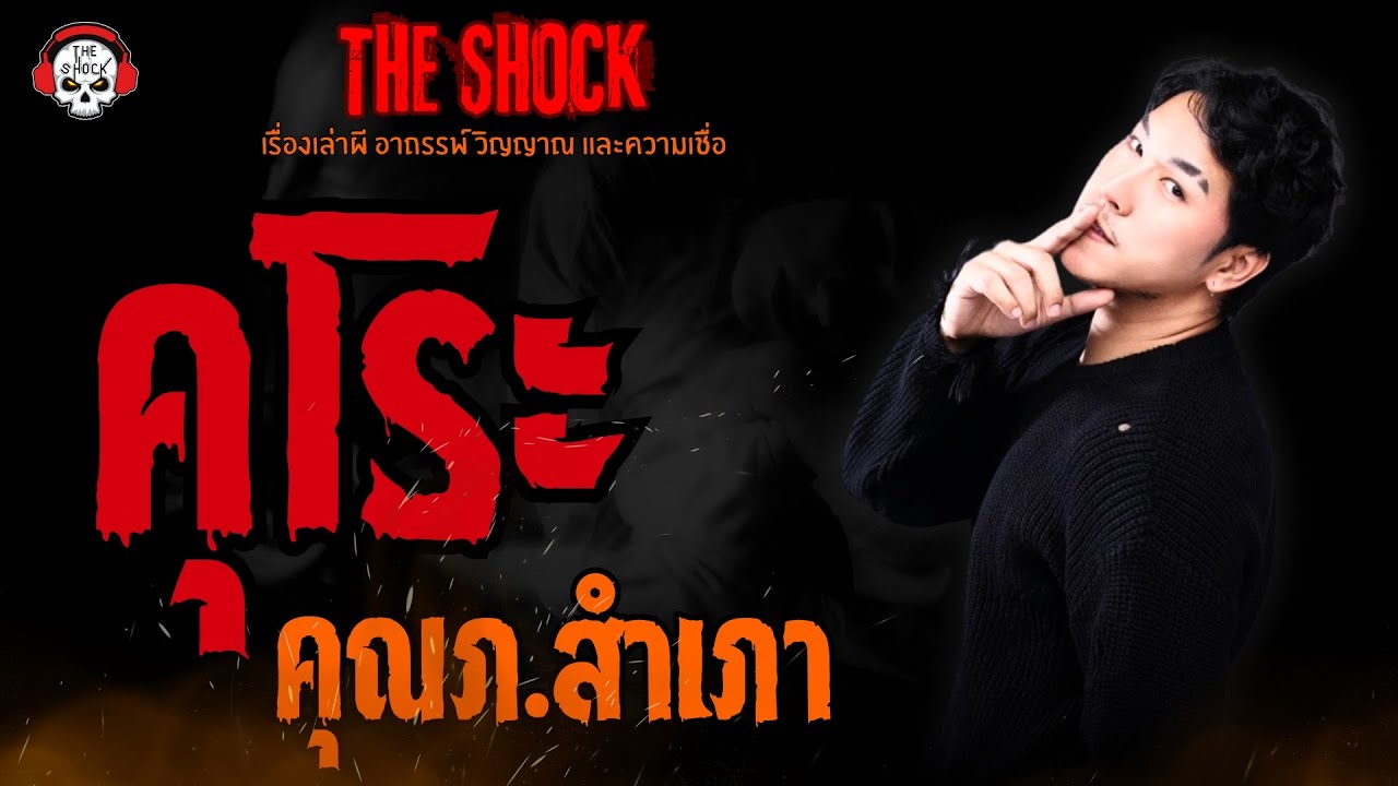 คุโระ คุณภ.สำเภา l TheShock13