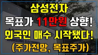 삼성전자 목표가 11만원 상향! 외국인 매수 시작됐다! (주가전망, 목표주가)