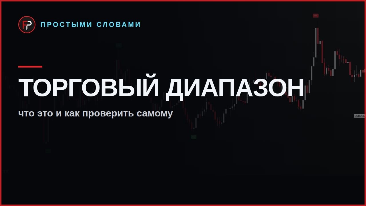 Превью урока: торговый диапазон простыми словами