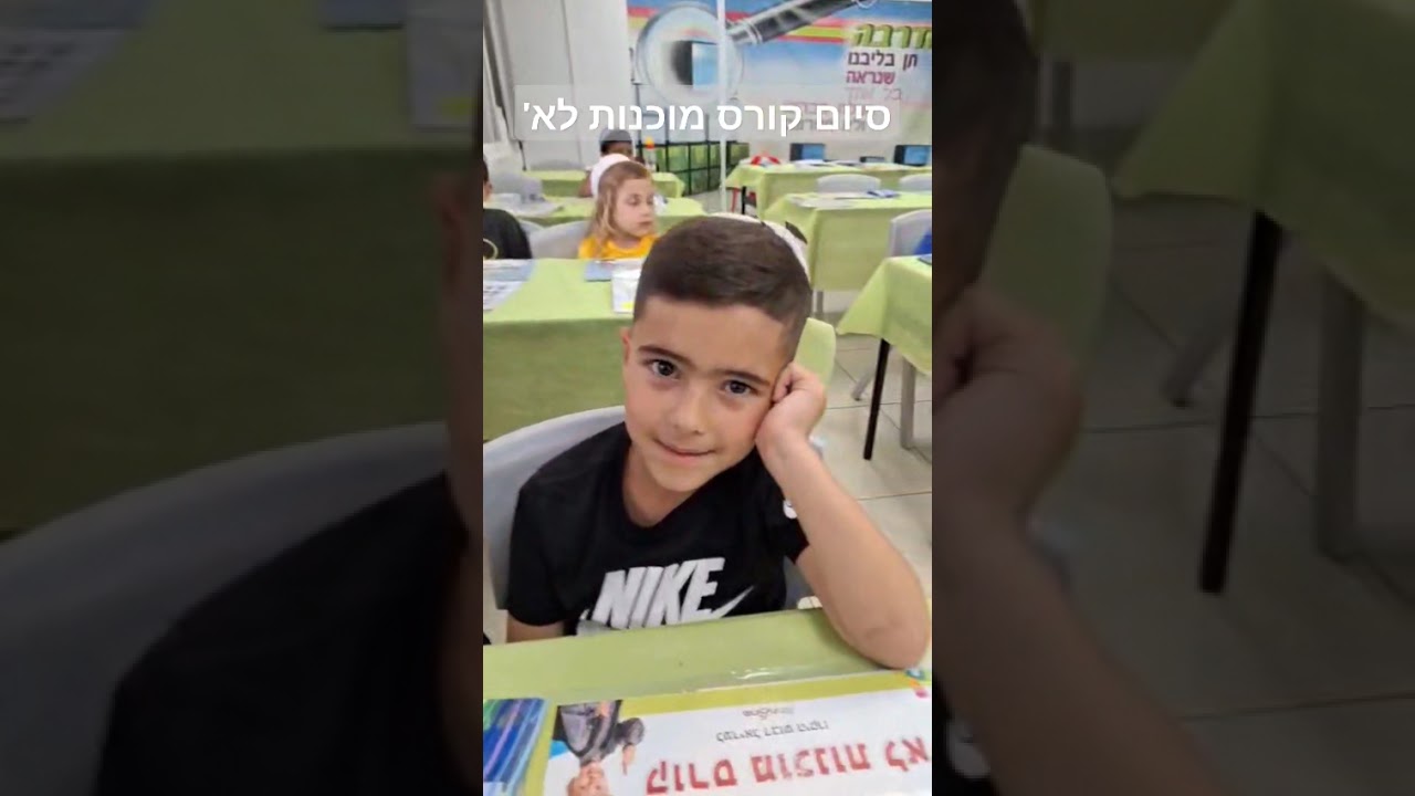 סיום קורס מוכנות לא'