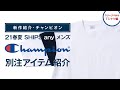【新作紹介・チャンピオン】21春夏SHIPS any メンズ「Champion」別注アイテム紹介！スリーブパネルTシャツ編