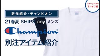 【新作紹介・チャンピオン】21春夏SHIPS any メンズ「Champion」別注アイテム紹介！スリーブパネルTシャツ編