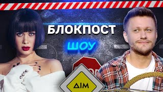 Lida Lee VS Валік Міхієнко. Блокпост шоу | #2