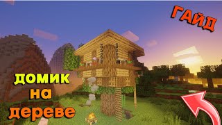Стартовый Дом на Дереве в майнкрафт за несколько минут