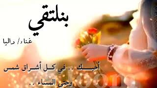 بنلتقي