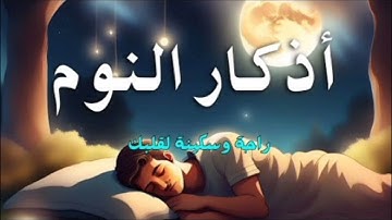 ذكار النوم راحه وسكينه لقلبك #اذكار النوم و سوره الملك #quran #اذكار #quotes #اكسبلور #قرآن 