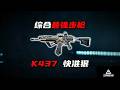 |三角洲行动 | Delta Force|综合最强步枪K437 快准狠 三角洲行动 综合最强步枪K437 快准狠 三角洲行动 #三角洲行动 #我们三角洲玩家猛攻就是这样 #猛攻猛攻还是猛攻