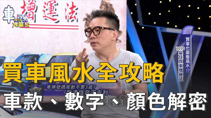 买车风水全攻略 挑哪个车款、数字怎么配、该选什么色 (精彩片段) - 天天要闻