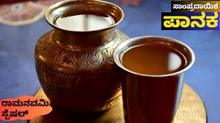 ರಾಮ ನವಮಿಗೆ ಸಾಂಪ್ರದಾಯಿಕ ಪಾನಕ | How To Make Panaka | Rama Navami Special Panakam (Traditional Recipe)