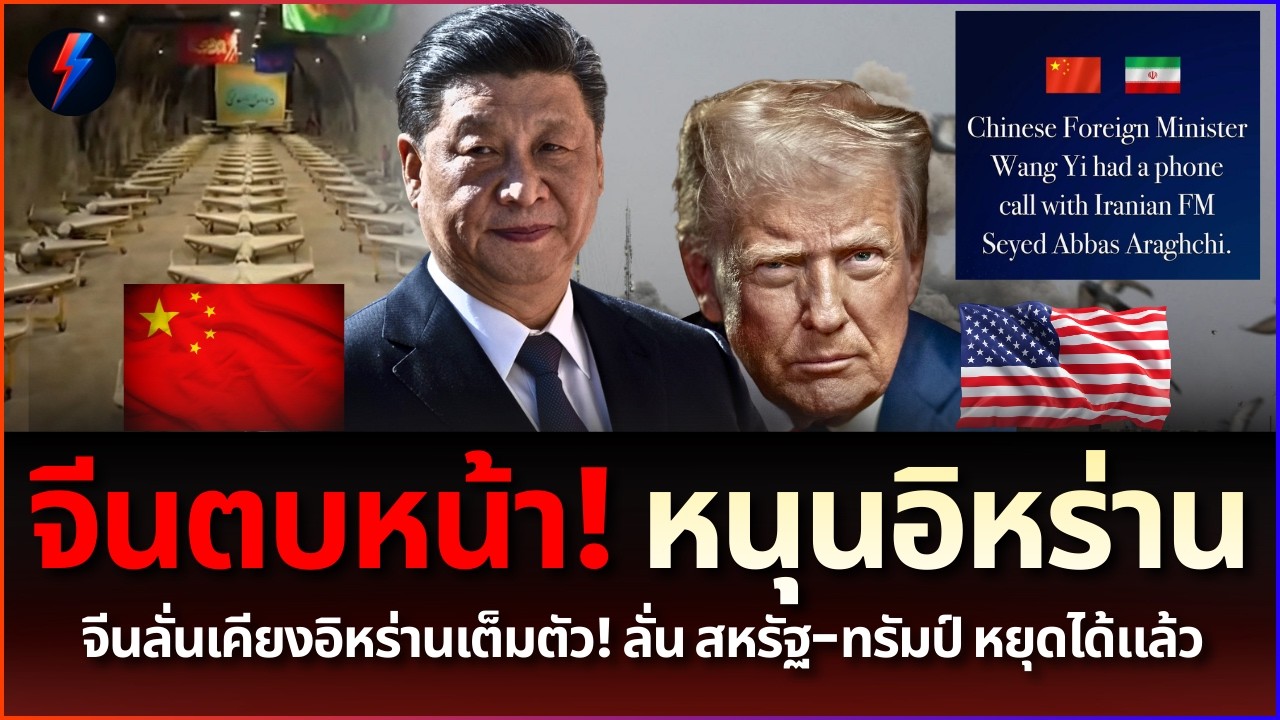 จีนเปิดหน้าชก! สหรัฐ-อิสราเอล รุมกินโต๊ะอิหร่าน นิวเคลียร์พินาศ