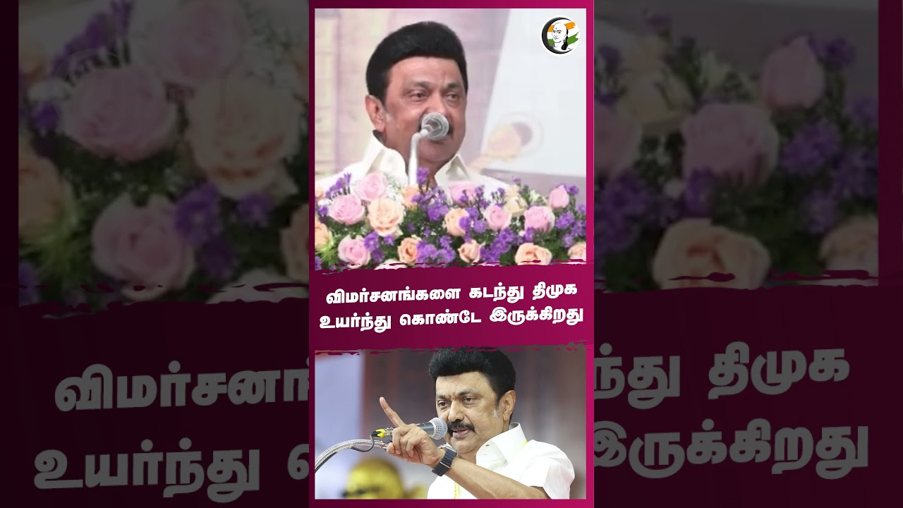 5. விமர்சனங்களை கடந்து #dmk  உயர்ந்து கொண்டே இருக்கிறது | #mkstalin
