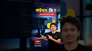 পাইথন আসলে কী? সহজ ভাষায় বুঝে নিন! 🐍 #shorts #python #anCoder