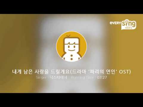 [everysing] 내게 남은 사랑을 드릴게요(드라마 '파리의 연인' OST)