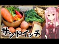 【異世界飯】世界が赤と緑に支配される災厄の日【VOICEROID劇場】【料理】
