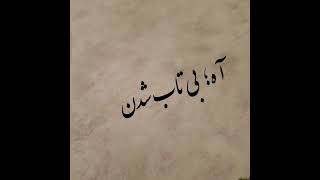 آهنگ عاشقانه خداحافظی تلخ از محسن چاوشی با چراغی همه جا گشتم و گشتم در شهر هیچ کس، هیچ کس اینجا به
