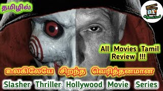 ⁣Worlds Best Slasher Thriller Movie/Saw Movie Series(2004 - 2010)/All Movie Review In One Vedio !!!!