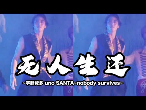 【无人生还】 "Nobody Survives" INTO1 SANTA X FLESH X TAEMIN CONCERT Clips｜宇野赞多