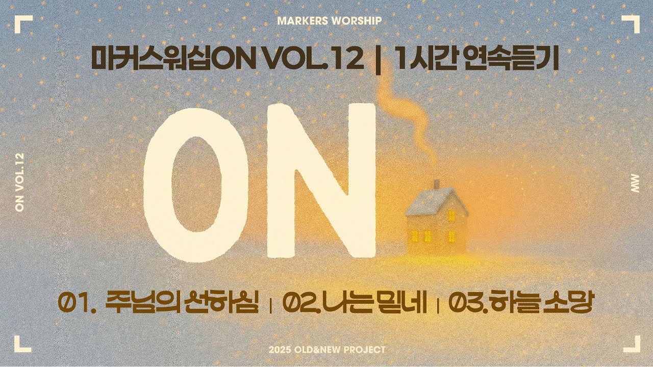[1시간 듣기] 주님의 선하심+나는 믿네+하늘 소망 | 마커스워십[ON] VOL.12 | Goodness of God,Rompendo Em Fé,My Hope for Heaven