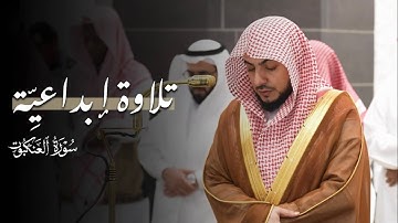 تلاوة إبداعيِّة من سورة العنكبوت للشيخ د.الوليد الشمسان | فجر 2-11-1446هـ