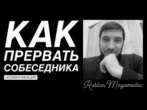 Как вежливо прервать собеседника?