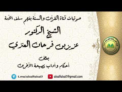 بعض أحكام وآداب نصيحة الآخرين . الشيخ الدكتور عزيز بن فرحان العنزي .