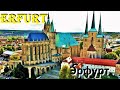 Э́рфурт. Erfurt. ГЕРМАНИЯ. ДОСТОПРИМЕЧАТЕЛЬНОСТИ. ЧТО ПОСМОТРЕТЬ.