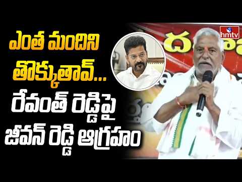 ఎంత మందిని తొక్కుతావ్... రేవంత్ రెడ్డిపై జీవన్ రెడ్డి ఆగ్రహం | Jeevan Reddy Comments | hmtv - HMTVNEWS