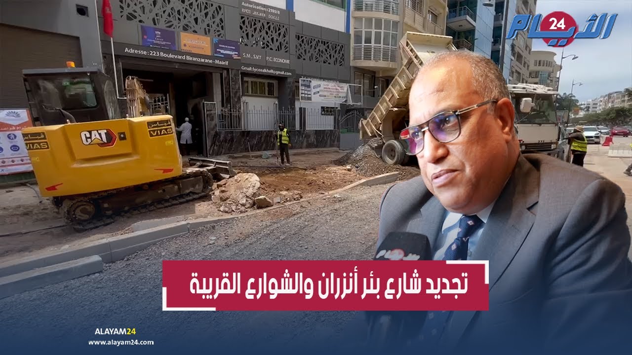 إعادة تأهيل شارع بئر أنزران بالبيضاء والشوارع المحيطة بـ 