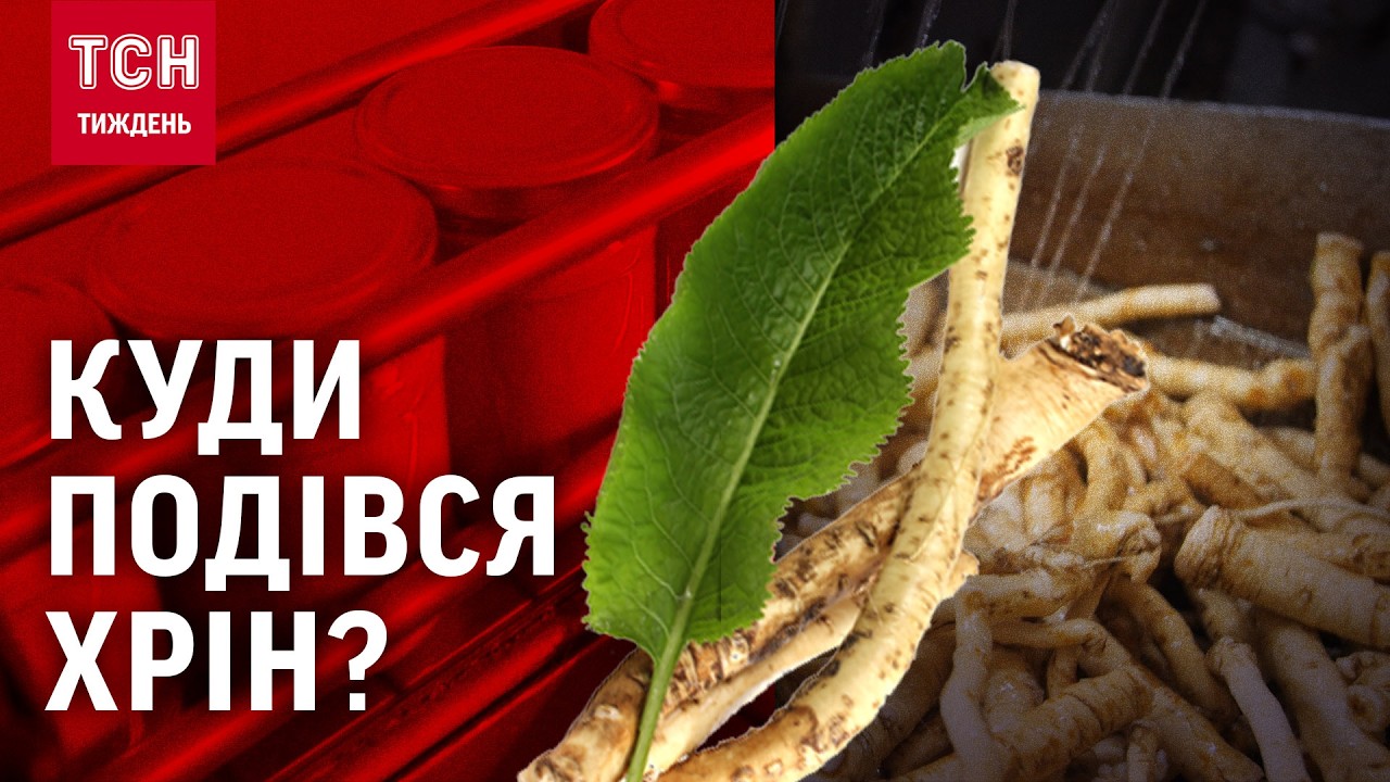 ЗВІДКИ В УКРАЇНУ ПОЧАЛИ ЗАВОЗИТИ ХРІН? ЧОМУ «УКРАЇНСЬКИЙ ВАСАБІ» ЗНИКАЄ? ДЕГУСТАЦІЯ ХРОН